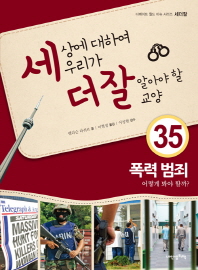 폭력 범죄(세더잘시리즈 35)